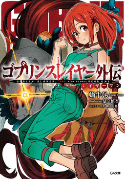 Cover of Goblin Slayer Gaiden: Year One