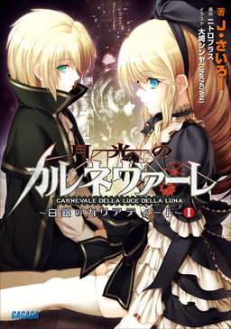 Cover of Gekkou no Carnevale: Hakugin no Caryatid