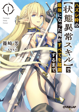 Cover of Hazurewaku no "Joutai Ijou Skill" de Saikyou ni Natta Ore ga Subete wo Juurin suru made