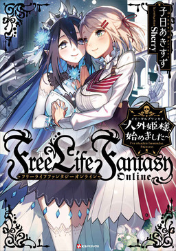 Cover of Free Life Fantasy Online: Immortal Princess, Hajimemashita