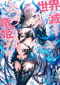Cover of Dantoudai no Hanayome: Sekai wo Horobosu Futsutsuka na Watashi desu ga