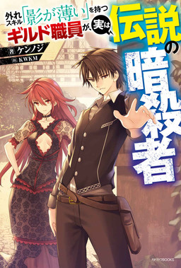 Cover of Hazure Skill "Kage ga Usui" wo Motsu Guild Shokuin ga, Jitsu wa Densetsu no Ansatsusha