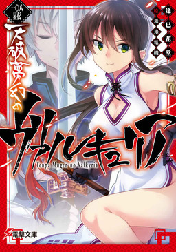 Cover of Hyakuhachi Seiden: Tenpa Mugen no Valkyria