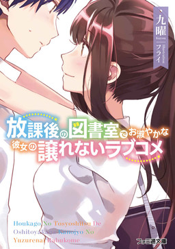 Cover of Houkago no Toshoshitsu de Oshitoyaka na Kanojo no Yuzurenai Love Come