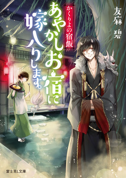Cover of Kakuriyo no Yadomeshi