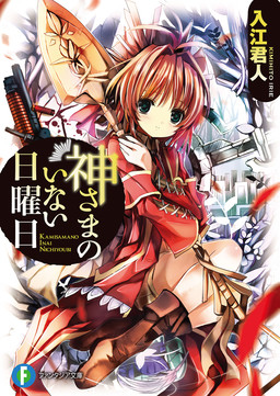 Cover of Kamisama no Inai Nichiyoubi