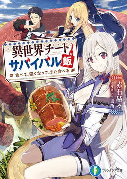 Cover of Isekai Cheat Survival Meshi: Tabete, Tsuyoku Natte, Mata Taberu