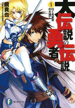 Cover of Dai Densetsu no Yuusha no Densetsu
