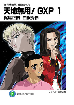 Cover of Shin Tenchi Muyou! Ryououki Gaiden: Tenchi Muyou! GXP