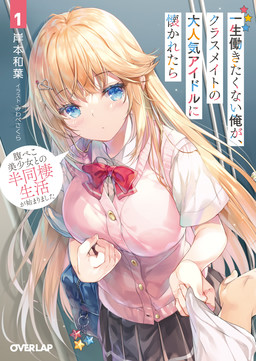 Cover of Isshou Hatarakitakunai Ore ga Classmate no Daininki Idol ni Natsukaretara