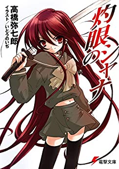 Cover of Shakugan no Shana