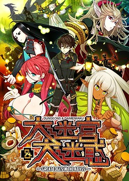 Cover of Dungeons & Daimeiwaku -Great Edges in the Abyss-