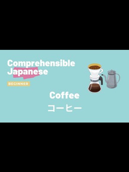 Cover of Coffee コーヒー - Beginner Japanese 日本語初級