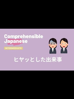 Cover of ヒヤッとした出来事💦😱 - Intermediate Japanese 日本語中級