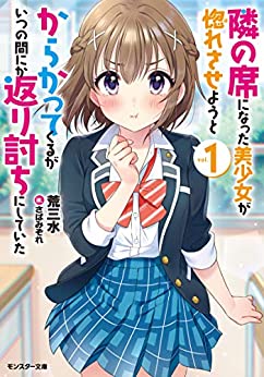 Cover of Tonari no Seki ni Natta Bishoujo ga Horesaseyou to Karakatte Kuru ga Itsunomanika Kaeriuchi ni Shiteita