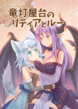 Cover of Ryuutou Yatai no Ridia to Lu