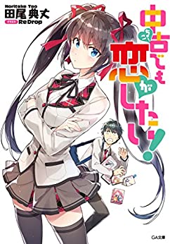 Cover of Chuuko Demo Koi ga Shitai!
