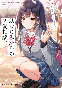 Cover of Osananajimi Kara no Renai Soudan