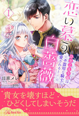 Cover of Koi Shitau Shiro Bara ~Hikikomori Hime wa Bukiyou na Kishi ni Aisareru~