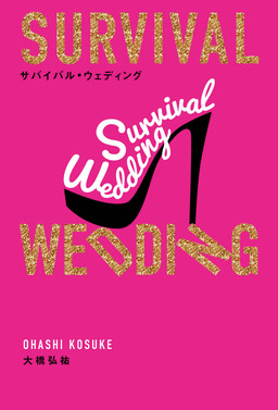 Cover of SURVIVAL WEDDING
