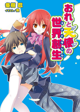 Cover of Ore to Tenshi no Yggdrasil
