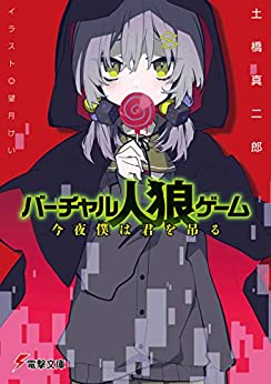 Cover of Virtual Jinrou Game Konya Boku wa Kimi wo Tsuru