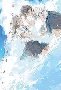 Cover of Natsu no Shoujo wa Kaeru