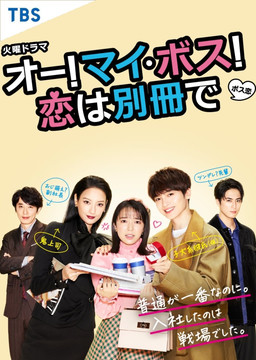 Cover of Oh! My Boss! Koi wa Bessatsu de