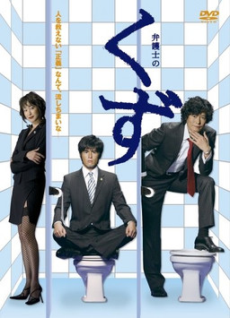 Cover of Bengoshi no Kuzu