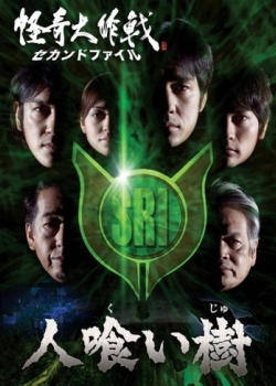 Cover of Kaiki Daisakusen: Second File