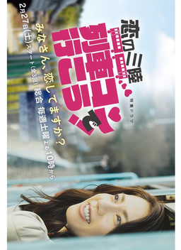 Cover of Koi no Sanriku: Ressha Kon de Ikou
