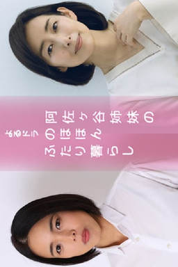 Cover of Asagaya Shimai no Nohohon Futarigurashi