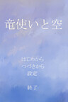 Cover of Ryuu Tsukai to Sora