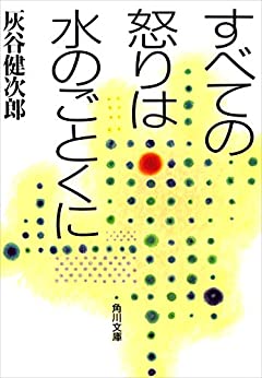 Cover of Subete no Ikari wa Mizu no Gotoku ni