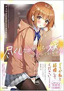 Cover of Tsukushitagarina Uchi no Yome ni Tsuite Deretemo Ii ka?