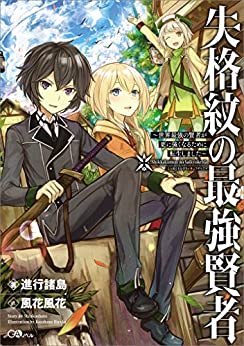 Cover of Shikkakumon no Saikyou Kenja: Sekai Saikyou no Kenja ga Sarani Tsuyokunaru Tame ni Tensei Shimashita