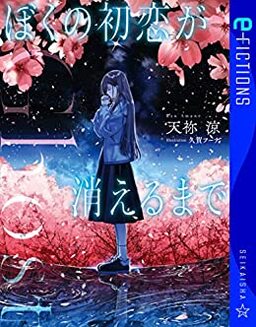 Cover of Ghost Boku no Hatsukoi ga Kieru Made