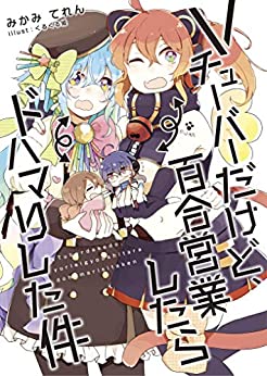 Cover of Vtuber Dakedo, Yuri Eigyou Shitara Dohamari Shita Ken