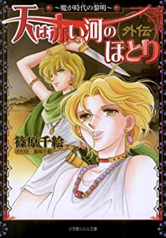 Cover of Sora wa Akai Kawa no Hotori Gaiden