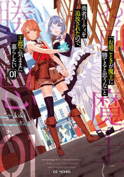 Cover of "Omae Gotoki ga Maou ni Kateru to Omou na" to Yuusha Party wo Tsuihou Sareta no de, Outo de Kimama ni Kurashitai