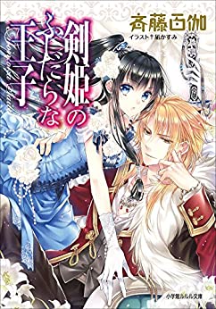 Cover of Ken Hime no Fushidara na Ouji