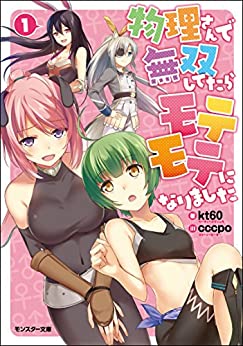 Cover of Butsuri-san de Musou Shitetara Motemote ni Narimashita