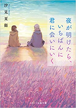 Cover of Yoru ga Aketara, Ichiban ni Kimi ni Ai ni Iku