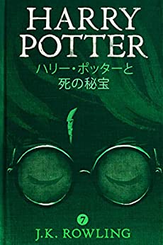 Cover of Harry Potter and the Deathly Hallows