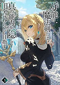 Cover of Bannou no Mahou Kenshi wa Shin no Nouryoku wo Kakushite Inaka Gurashi wo Mezasu