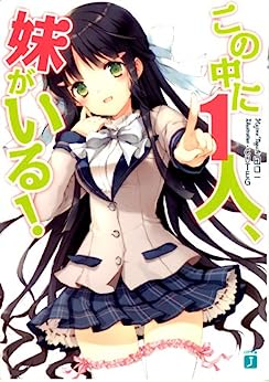 Cover of Kono Naka ni Hitori, Imouto ga Iru!