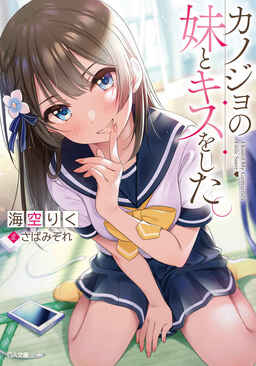 Cover of Kanojo no Imouto to Kiss wo Shita