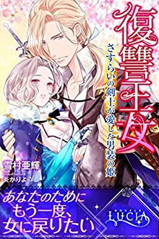 Cover of Fukushuu Oujo Sasurai no Kenshi ga Aishita Dansou no Hime