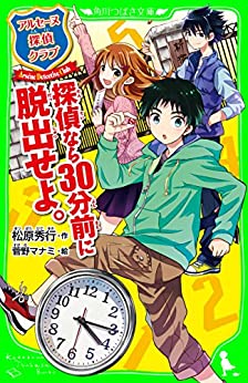 Cover of Arsene Tantei Club: Tantei Nara Sanjuupun Mae ni Dasshutsu Seyo