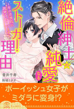 Cover of Zetsurin Shinshi no Junai Naru Stalker Riyuu ~Toshi no Sa Kareshi ni Kaihatsu Sarete Imasu~